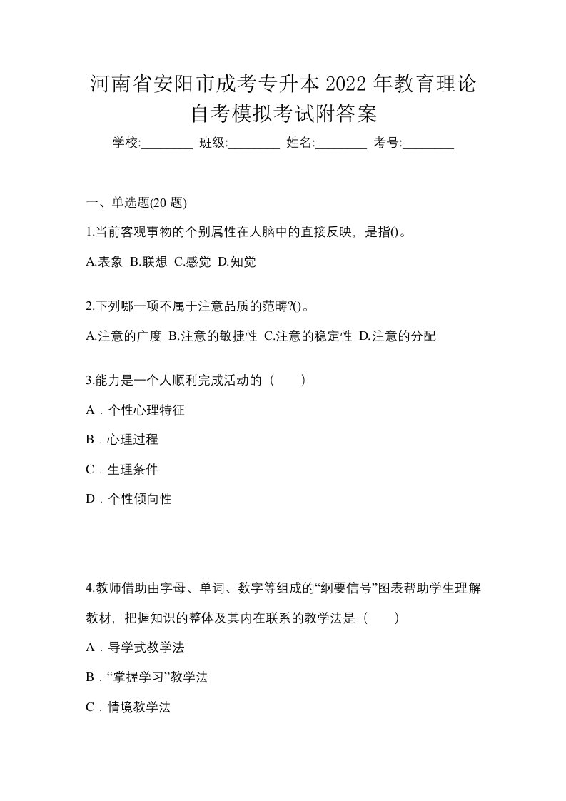 河南省安阳市成考专升本2022年教育理论自考模拟考试附答案