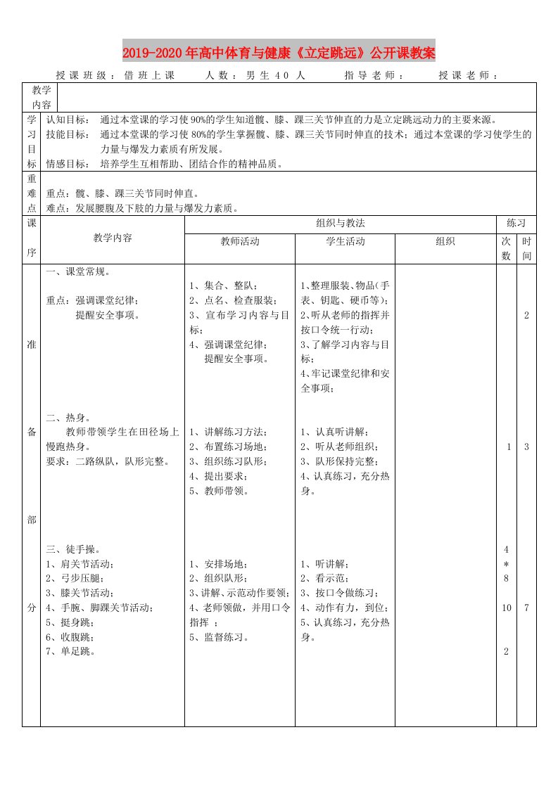 2019-2020年高中体育与健康《立定跳远》公开课教案