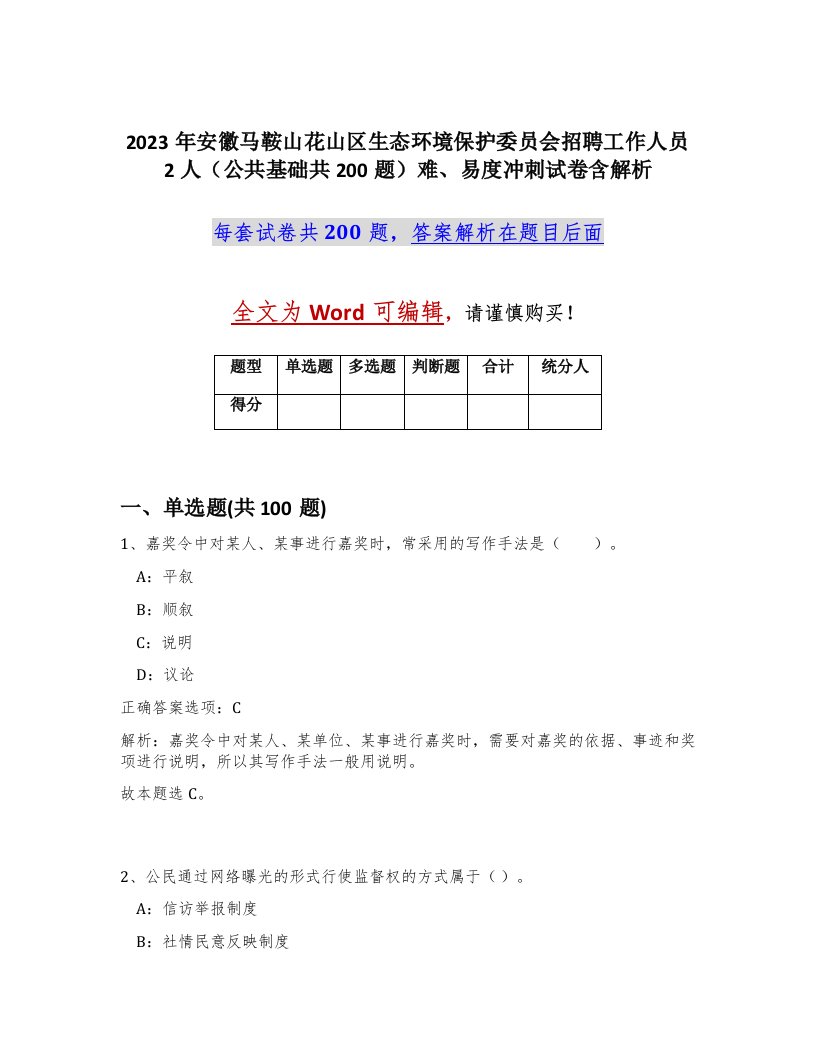 2023年安徽马鞍山花山区生态环境保护委员会招聘工作人员2人公共基础共200题难易度冲刺试卷含解析