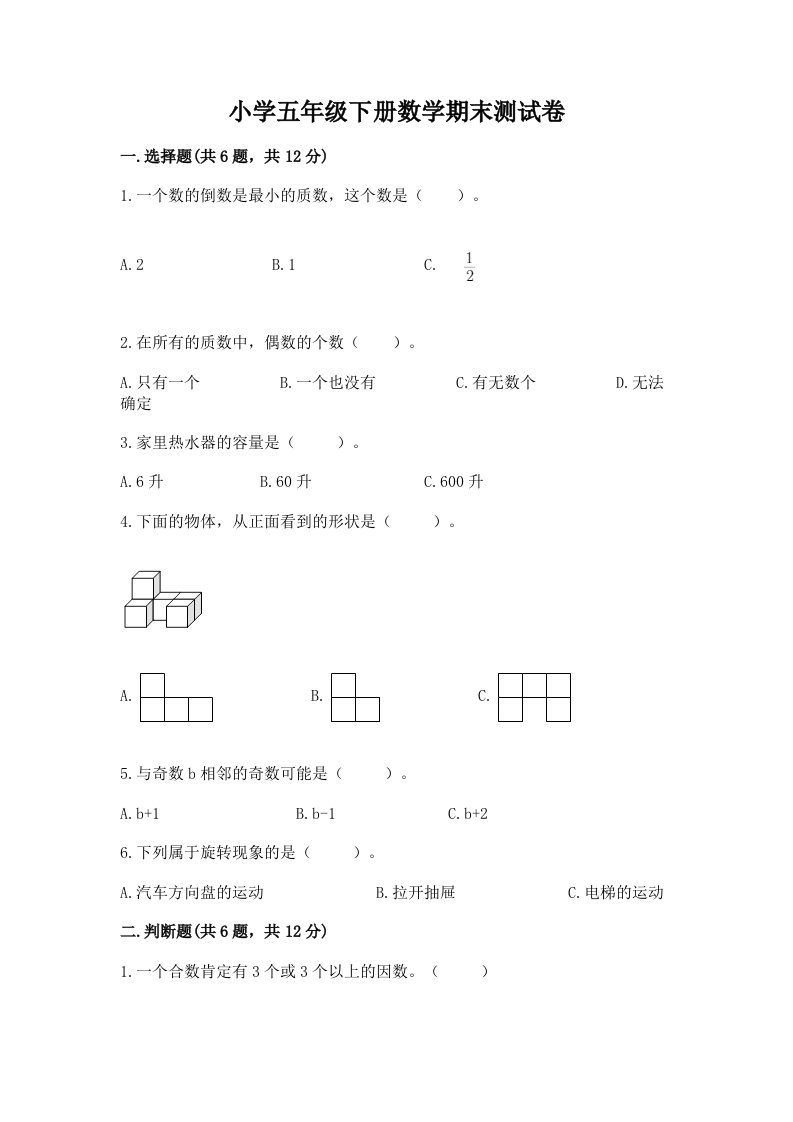 小学五年级下册数学期末测试卷附答案（名师推荐）