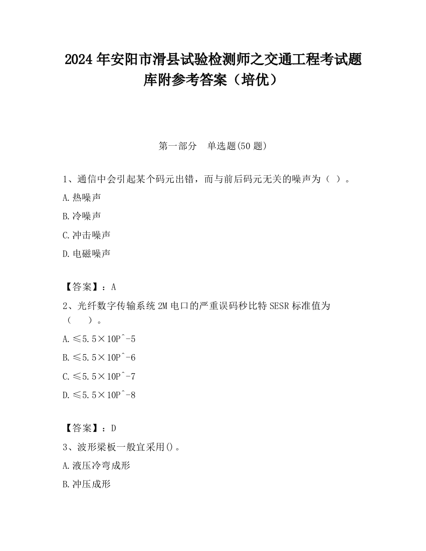 2024年安阳市滑县试验检测师之交通工程考试题库附参考答案（培优）