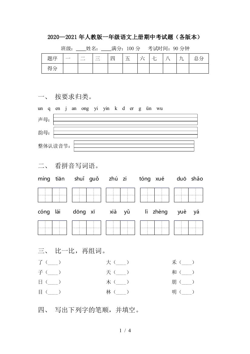 2020—2021年人教版一年级语文上册期中考试题(各版本)