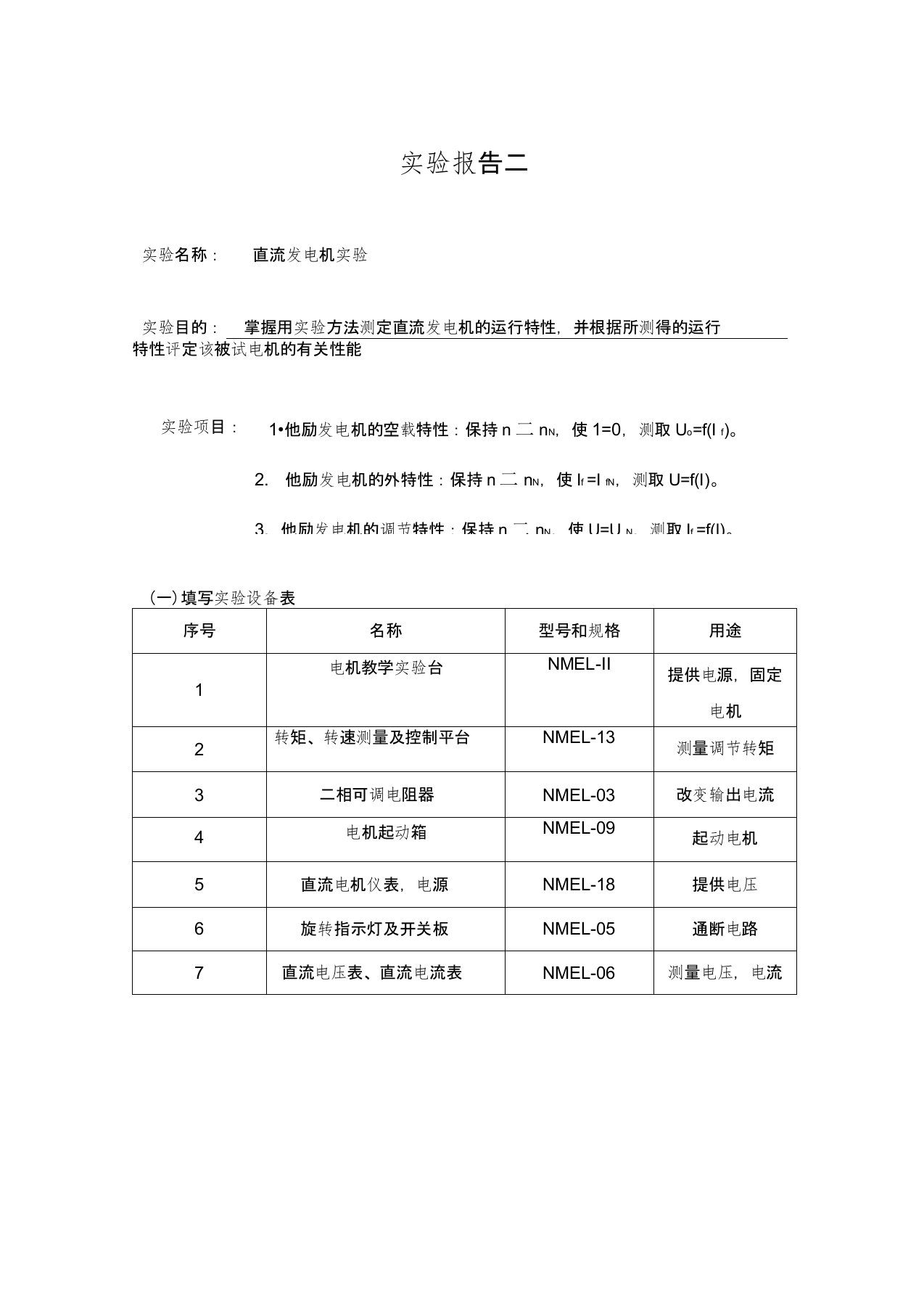 直流发电机实验报告