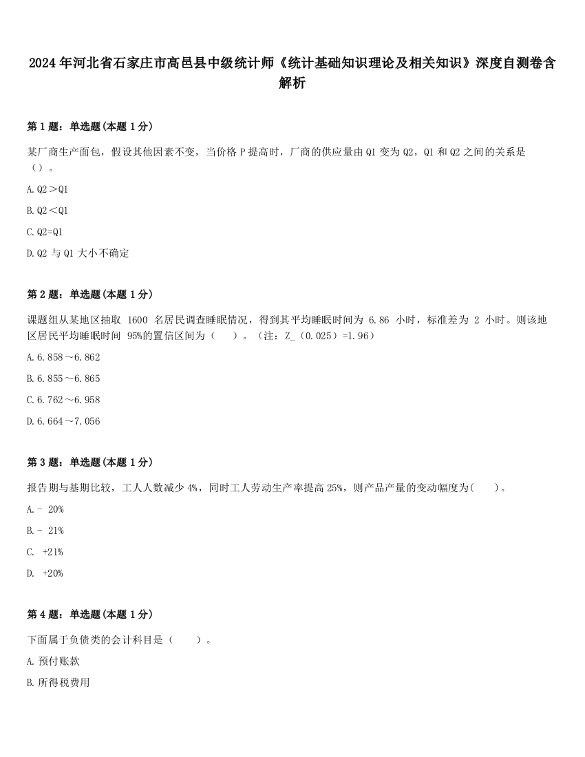 2024年河北省石家庄市高邑县中级统计师《统计基础知识理论及相关知识》深度自测卷含解析