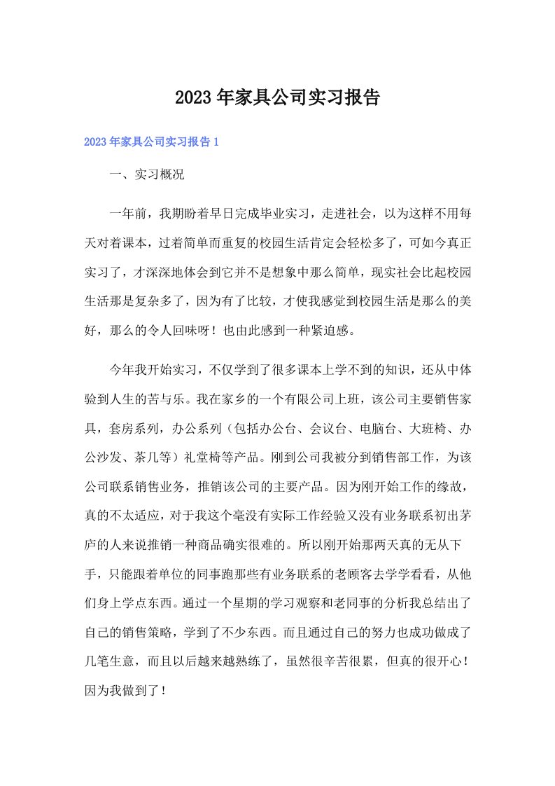 家具公司实习报告