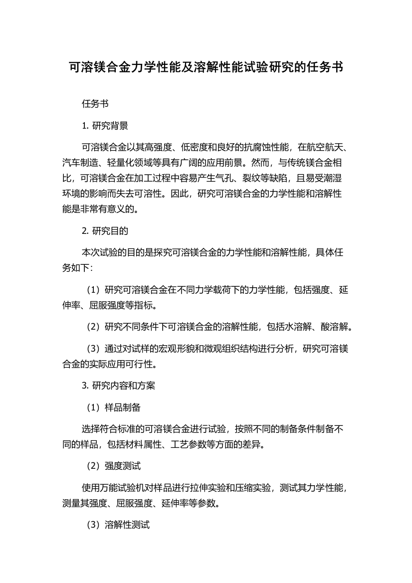 可溶镁合金力学性能及溶解性能试验研究的任务书