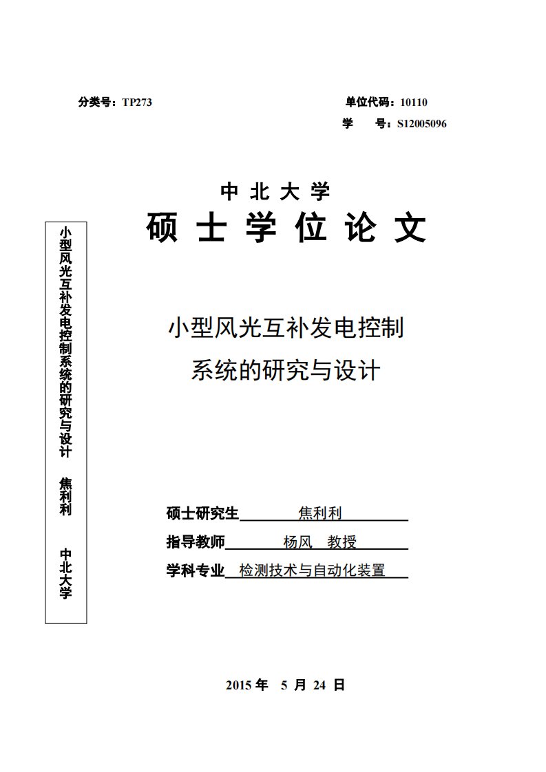 小型风光互补发电控制系统研究与设计