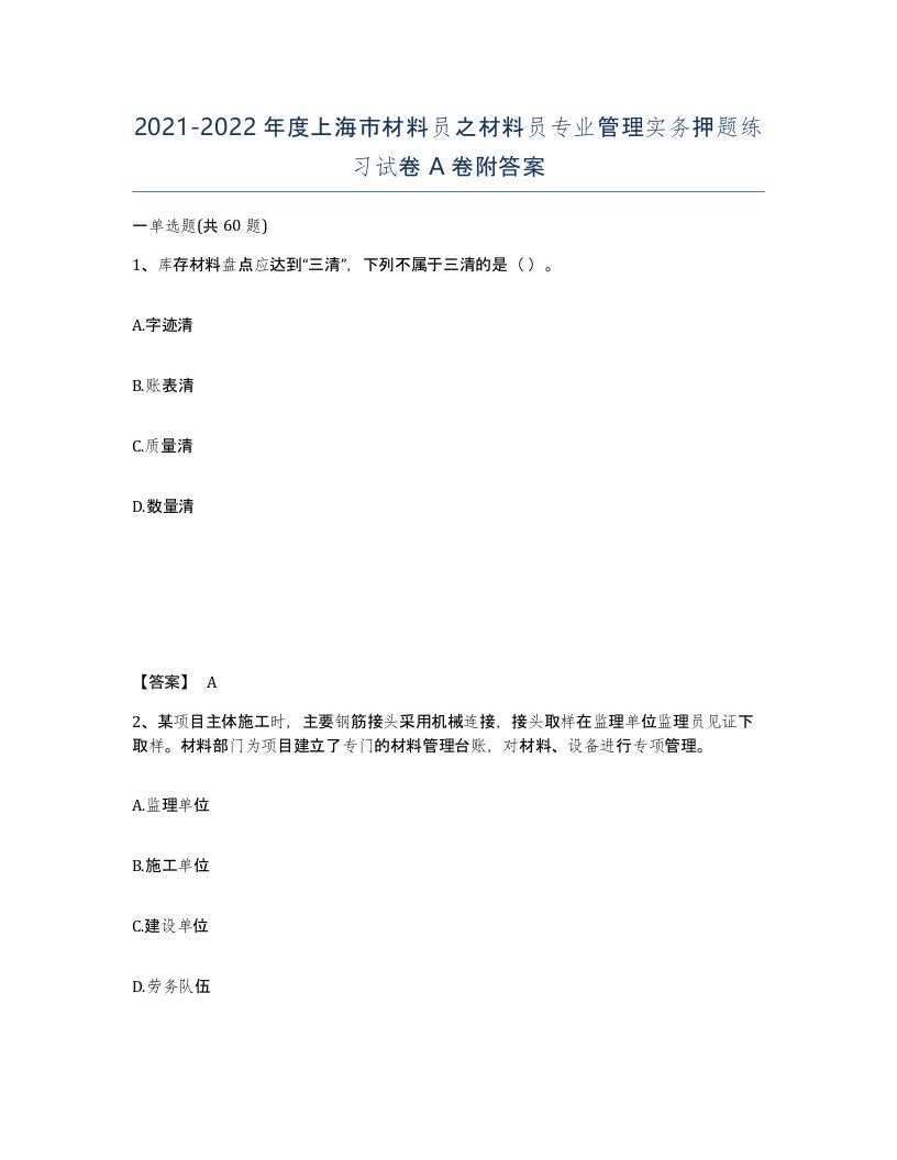 2021-2022年度上海市材料员之材料员专业管理实务押题练习试卷A卷附答案