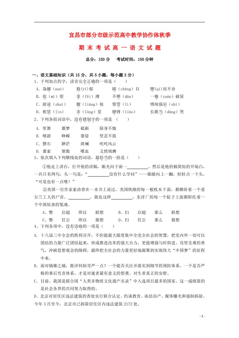 湖北省宜昌市部分市级示范高中教学协作体高一语文上学期期末考试试题新人教版