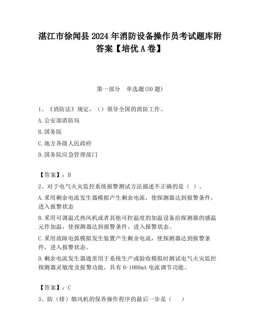 湛江市徐闻县2024年消防设备操作员考试题库附答案【培优A卷】