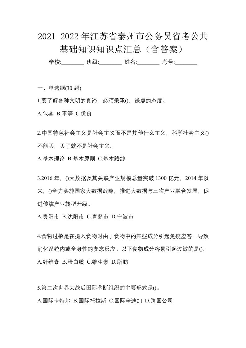 2021-2022年江苏省泰州市公务员省考公共基础知识知识点汇总含答案