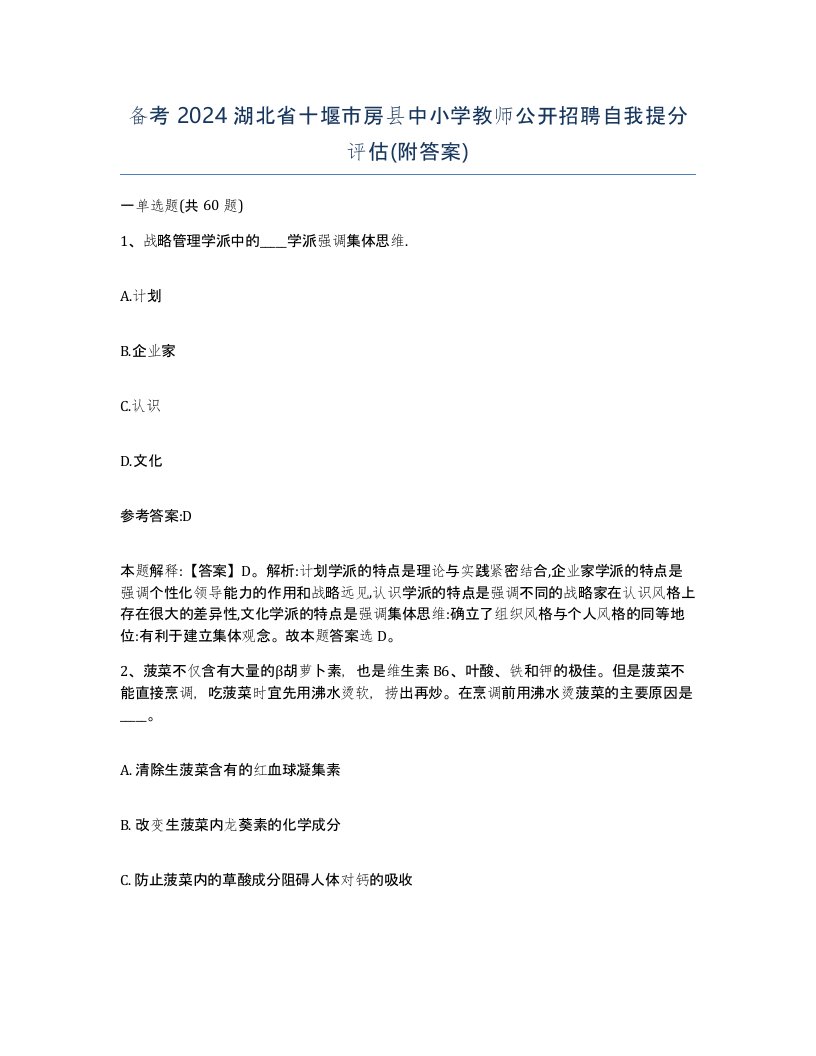 备考2024湖北省十堰市房县中小学教师公开招聘自我提分评估附答案