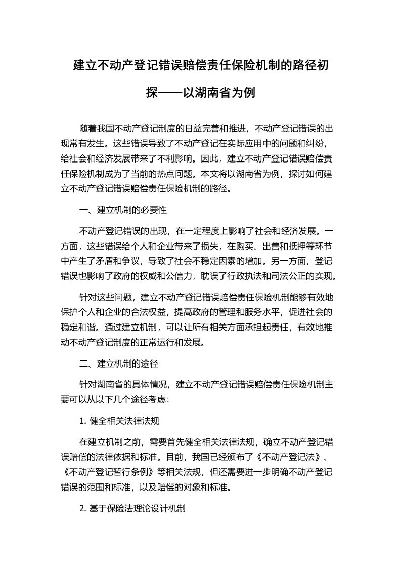 建立不动产登记错误赔偿责任保险机制的路径初探——以湖南省为例