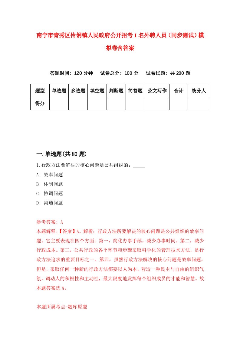 南宁市青秀区伶俐镇人民政府公开招考1名外聘人员同步测试模拟卷含答案2