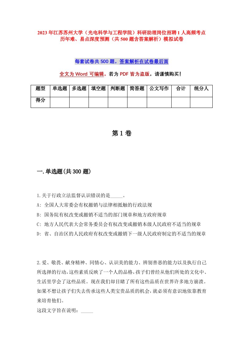 2023年江苏苏州大学光电科学与工程学院科研助理岗位招聘1人高频考点历年难易点深度预测共500题含答案解析模拟试卷