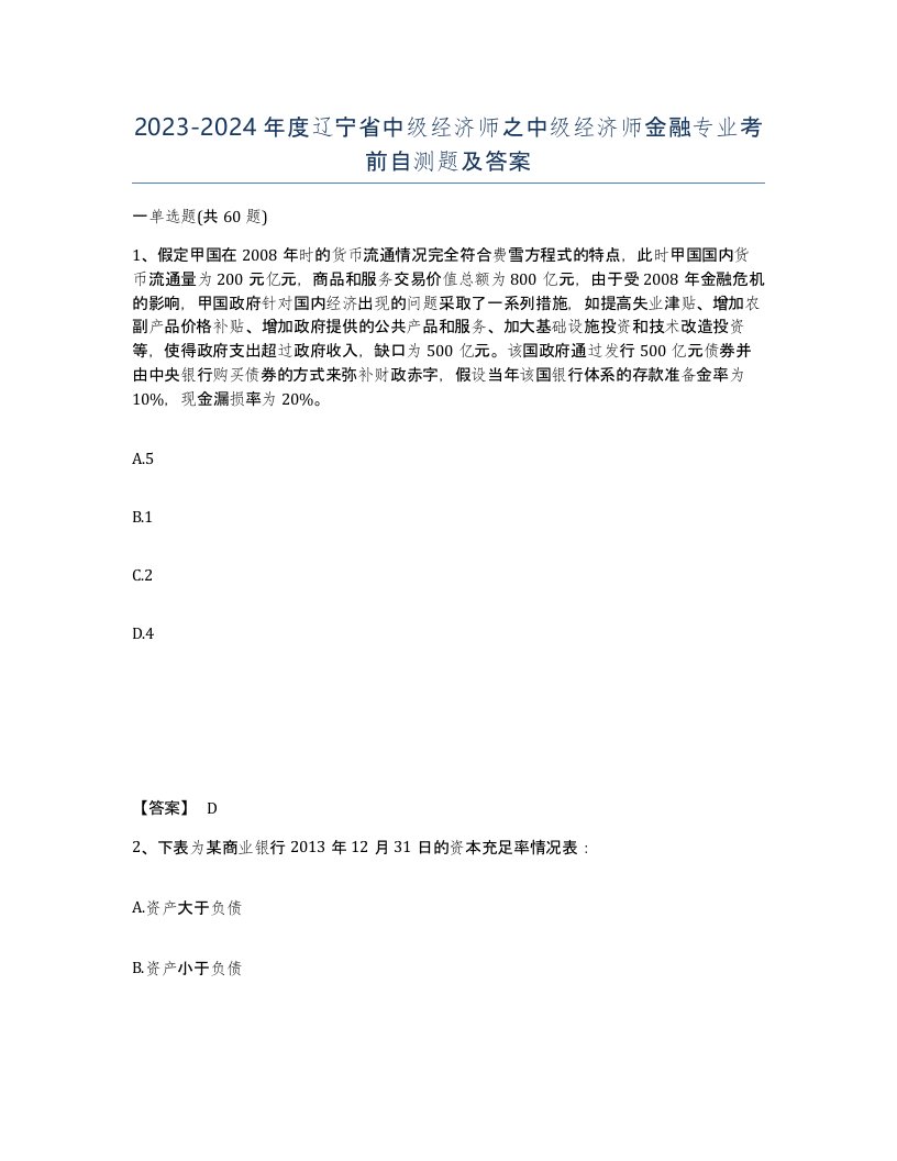 2023-2024年度辽宁省中级经济师之中级经济师金融专业考前自测题及答案