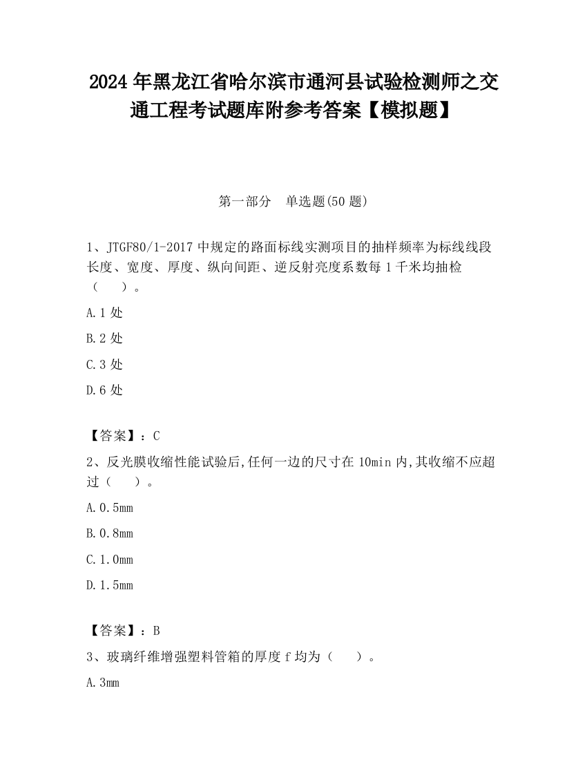 2024年黑龙江省哈尔滨市通河县试验检测师之交通工程考试题库附参考答案【模拟题】