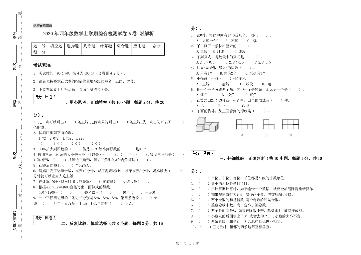 2020年四年级数学上学期综合检测试卷A卷-附解析