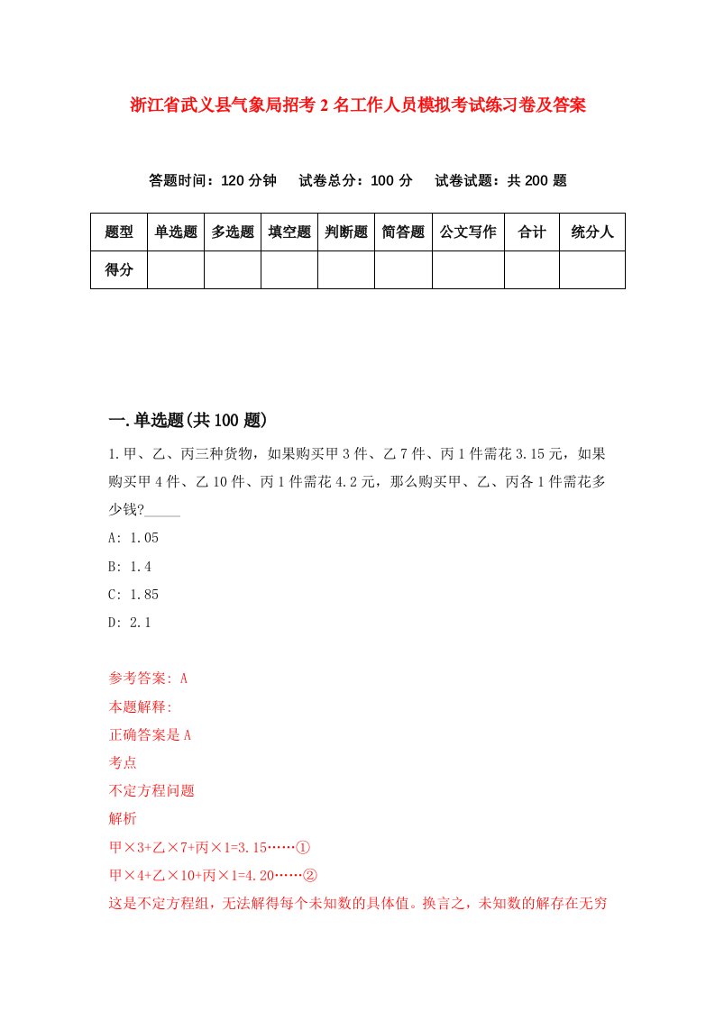 浙江省武义县气象局招考2名工作人员模拟考试练习卷及答案第9卷