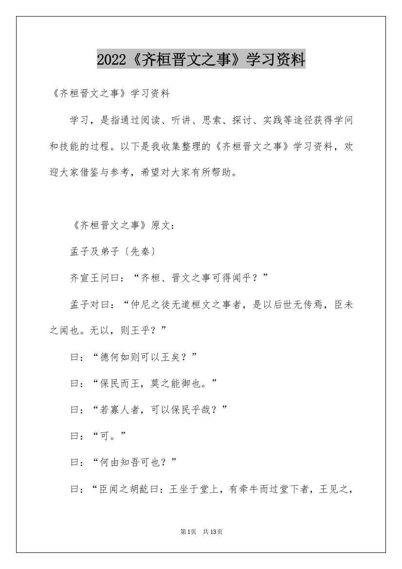 2022《齐桓晋文之事》学习资料