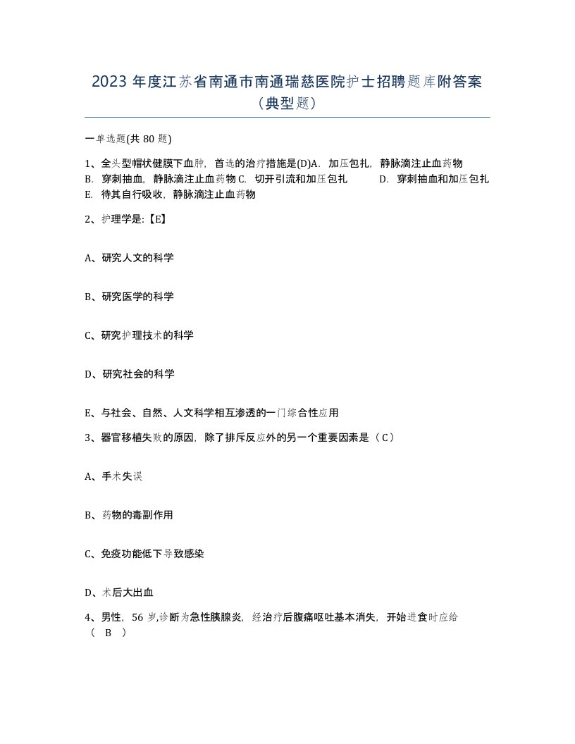 2023年度江苏省南通市南通瑞慈医院护士招聘题库附答案典型题