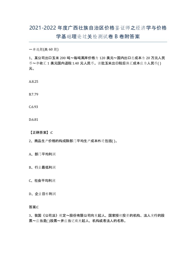 2021-2022年度广西壮族自治区价格鉴证师之经济学与价格学基础理论过关检测试卷B卷附答案