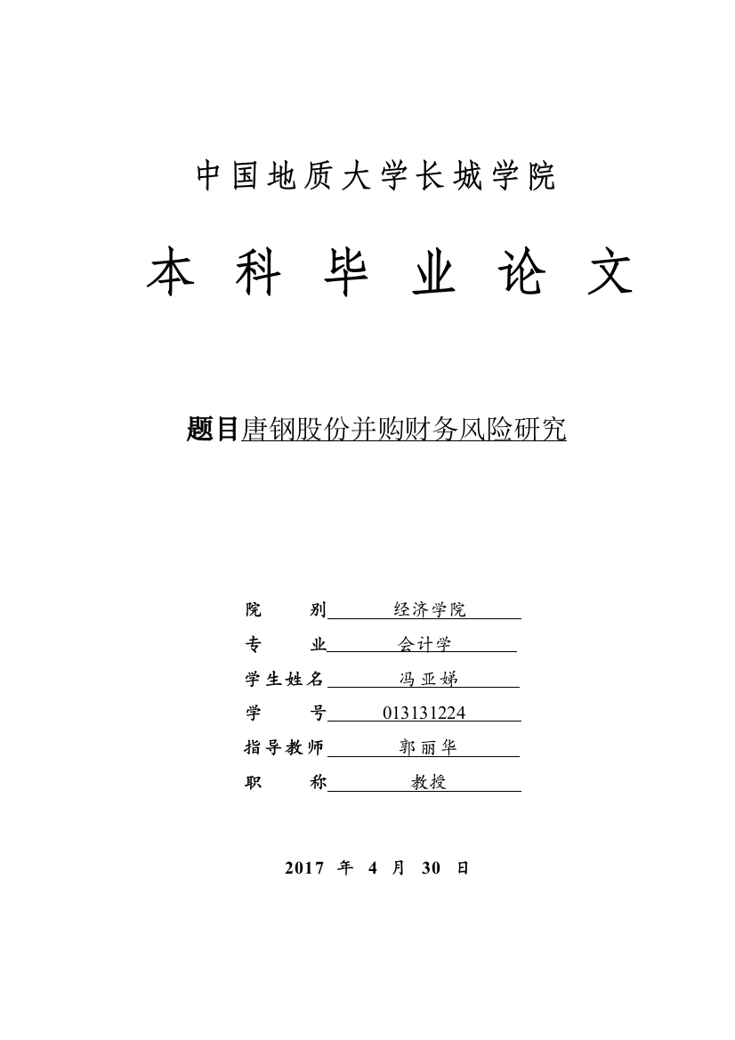 013131224-冯亚娣-唐钢股份并购财务风险研究