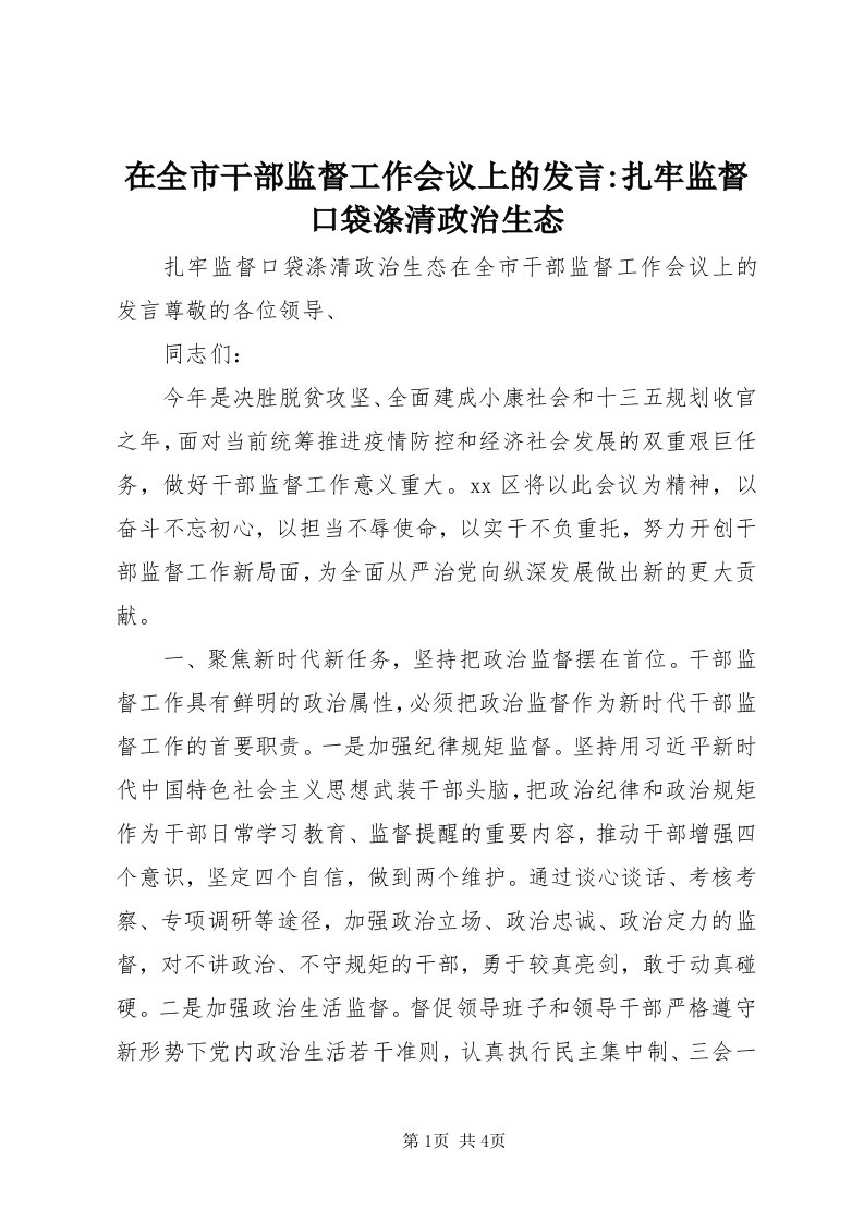 7在全市干部监督工作会议上的讲话-扎牢监督口袋涤清政治生态