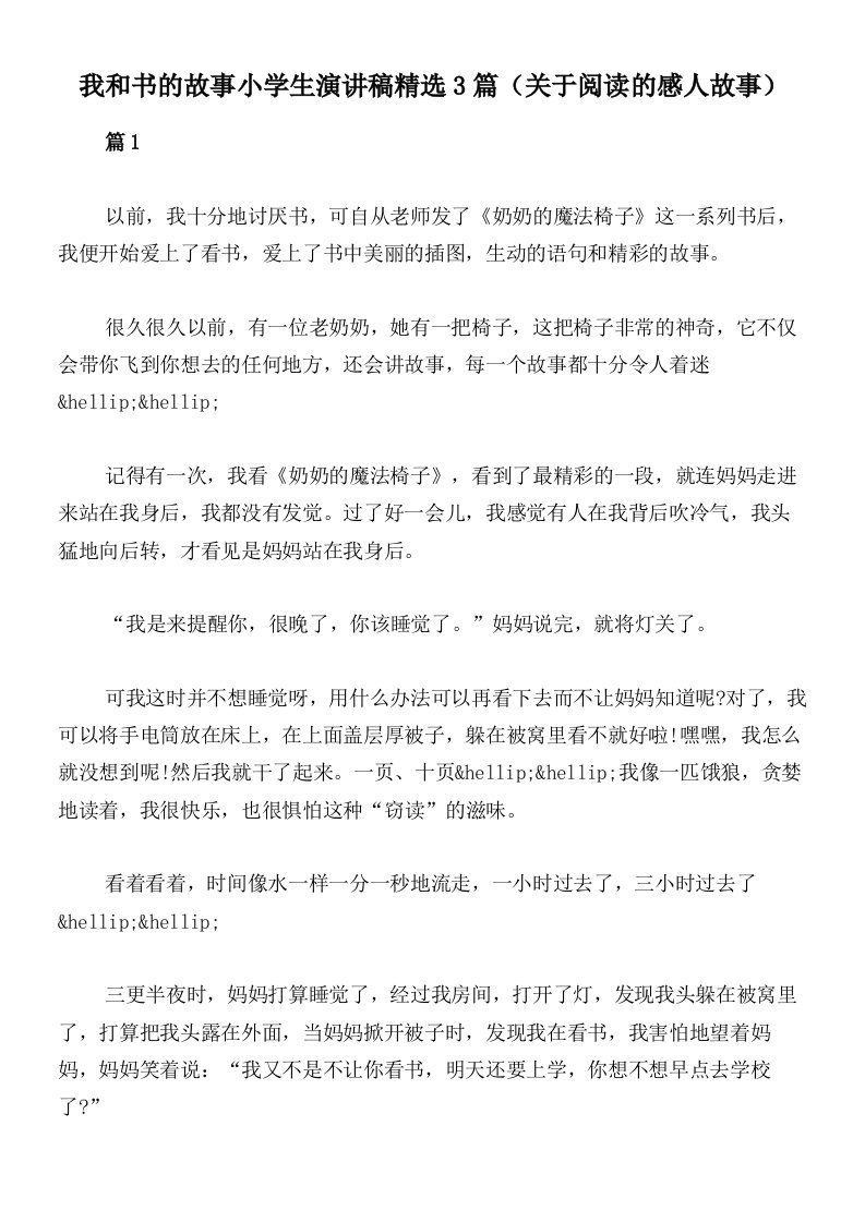 我和书的故事小学生演讲稿精选3篇（关于阅读的感人故事）