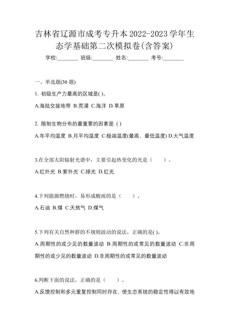 吉林省辽源市成考专升本2022-2023学年生态学基础第二次模拟卷含答案