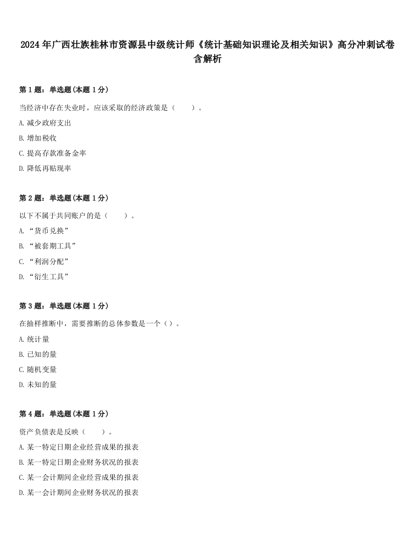 2024年广西壮族桂林市资源县中级统计师《统计基础知识理论及相关知识》高分冲刺试卷含解析