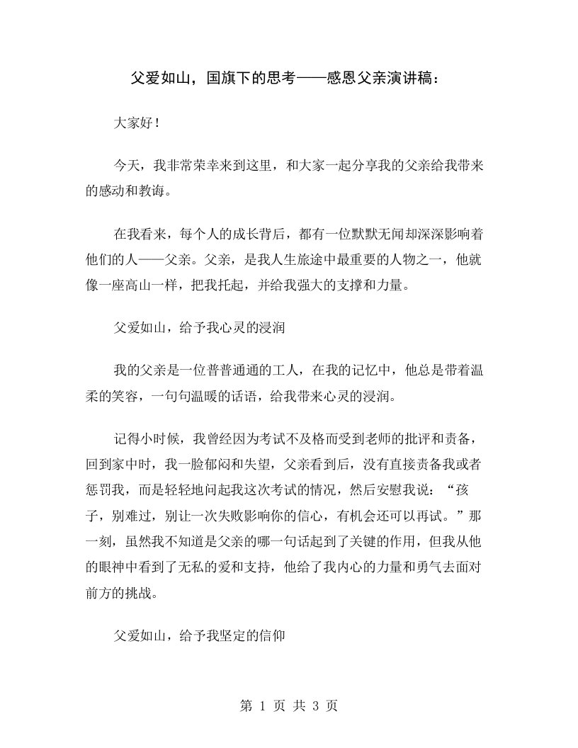 父爱如山，国旗下的思考——感恩父亲演讲稿