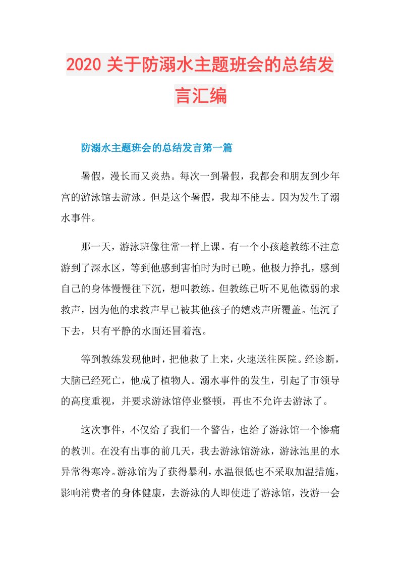 关于防溺水主题班会的总结发言汇编