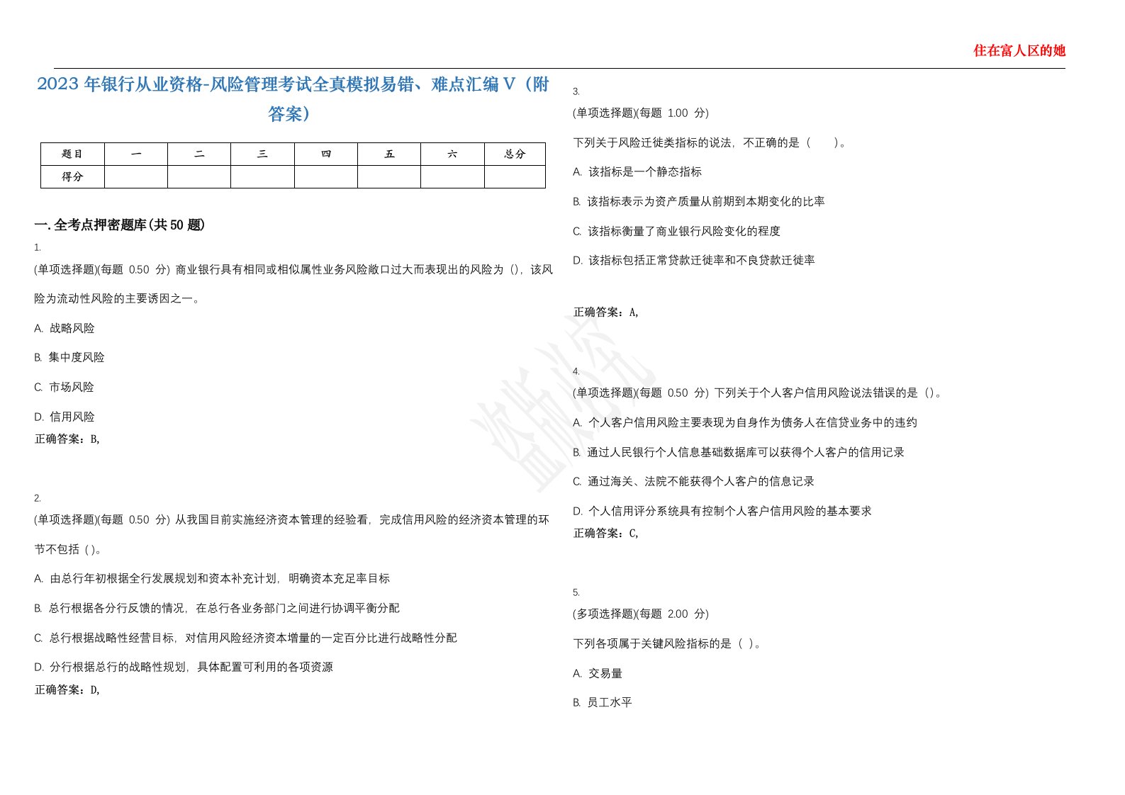 2023年银行从业资格-风险管理考试全真模拟易错、难点汇编V（附答案）精选集2