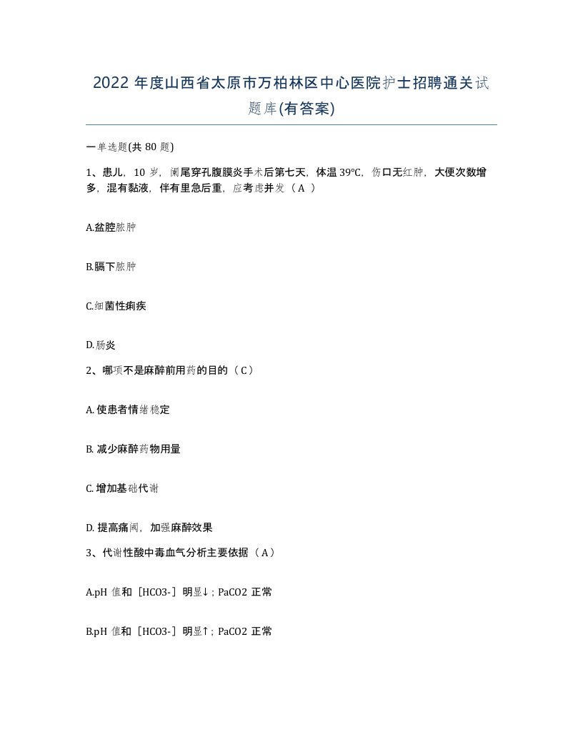 2022年度山西省太原市万柏林区中心医院护士招聘通关试题库有答案