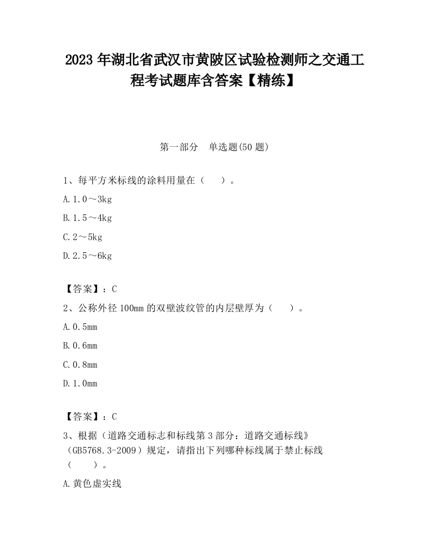 2023年湖北省武汉市黄陂区试验检测师之交通工程考试题库含答案【精练】