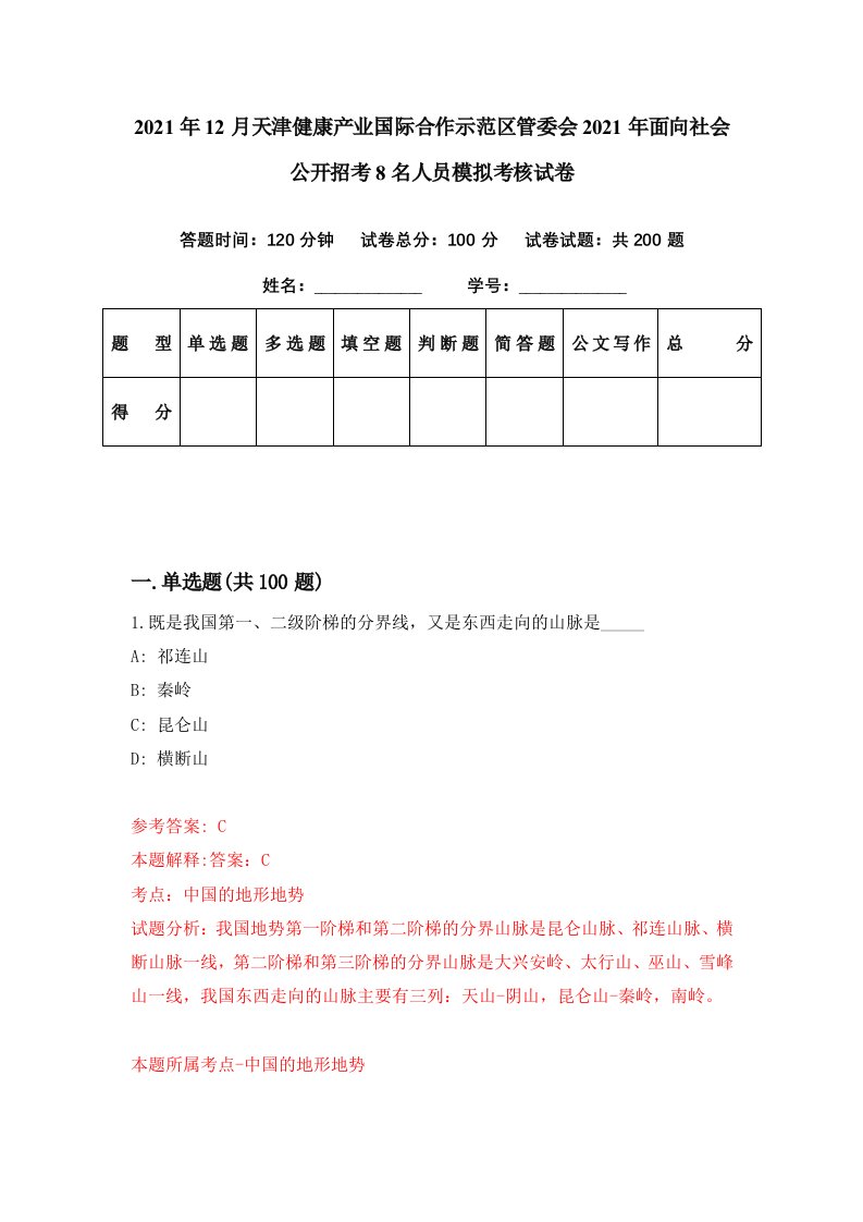 2021年12月天津健康产业国际合作示范区管委会2021年面向社会公开招考8名人员模拟考核试卷2