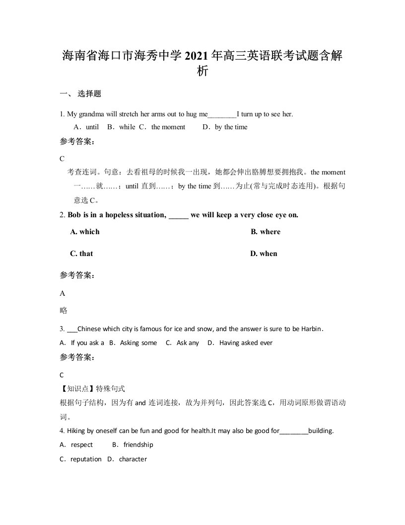 海南省海口市海秀中学2021年高三英语联考试题含解析