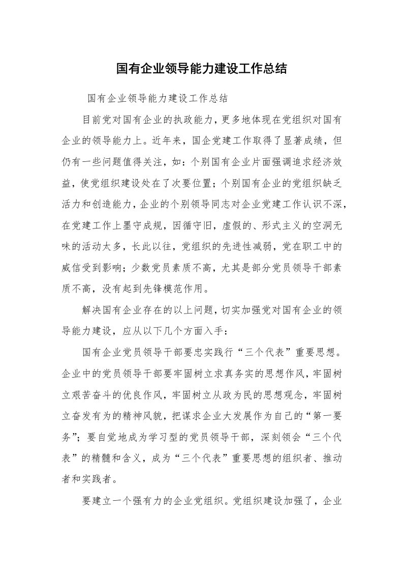 工作总结范文_个人总结_国有企业领导能力建设工作总结