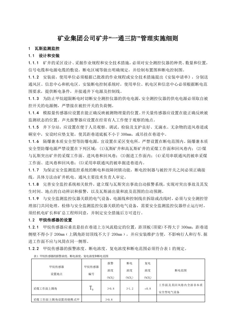 矿业集团公司矿井“一通三防”管理实施细则