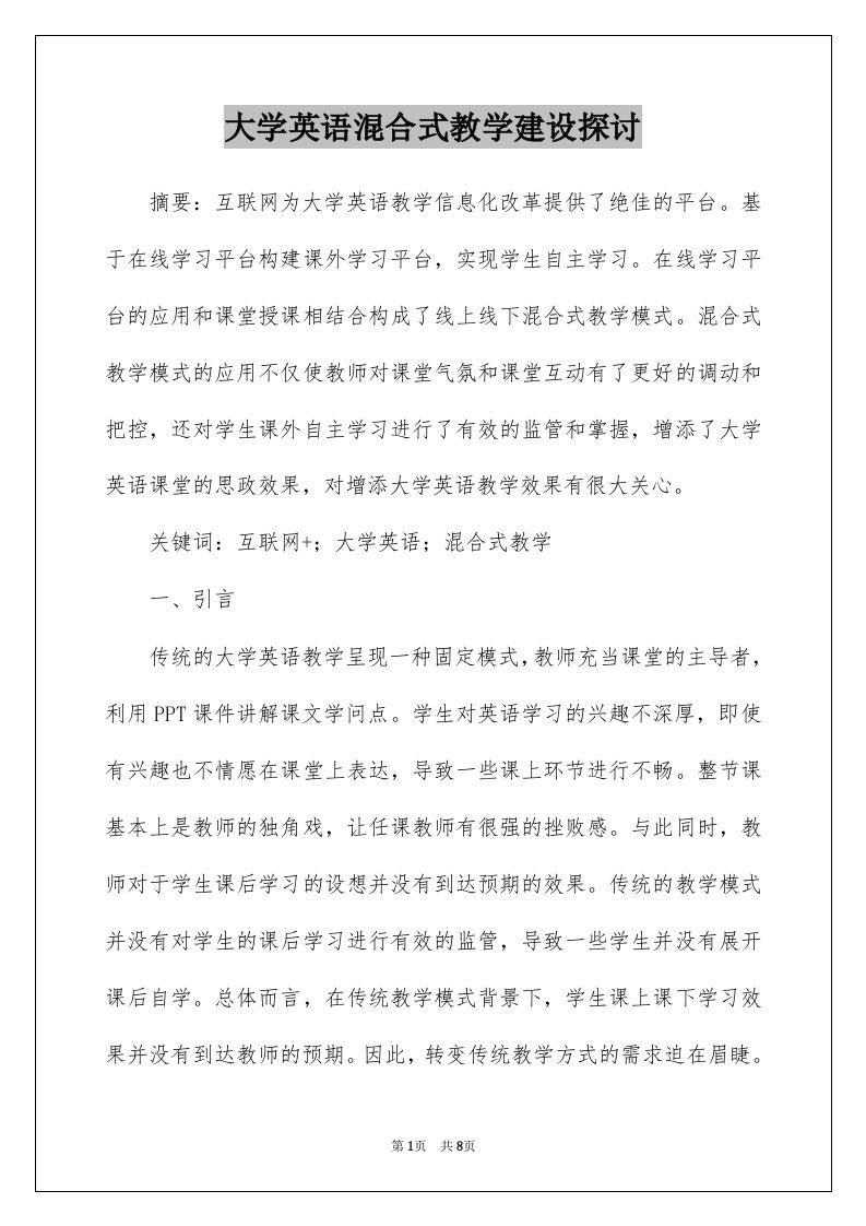 大学英语混合式教学建设探讨