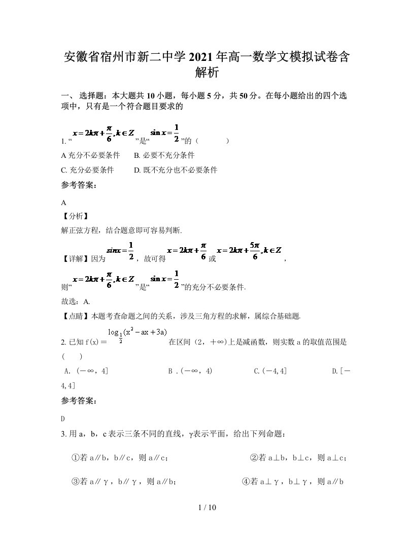 安徽省宿州市新二中学2021年高一数学文模拟试卷含解析