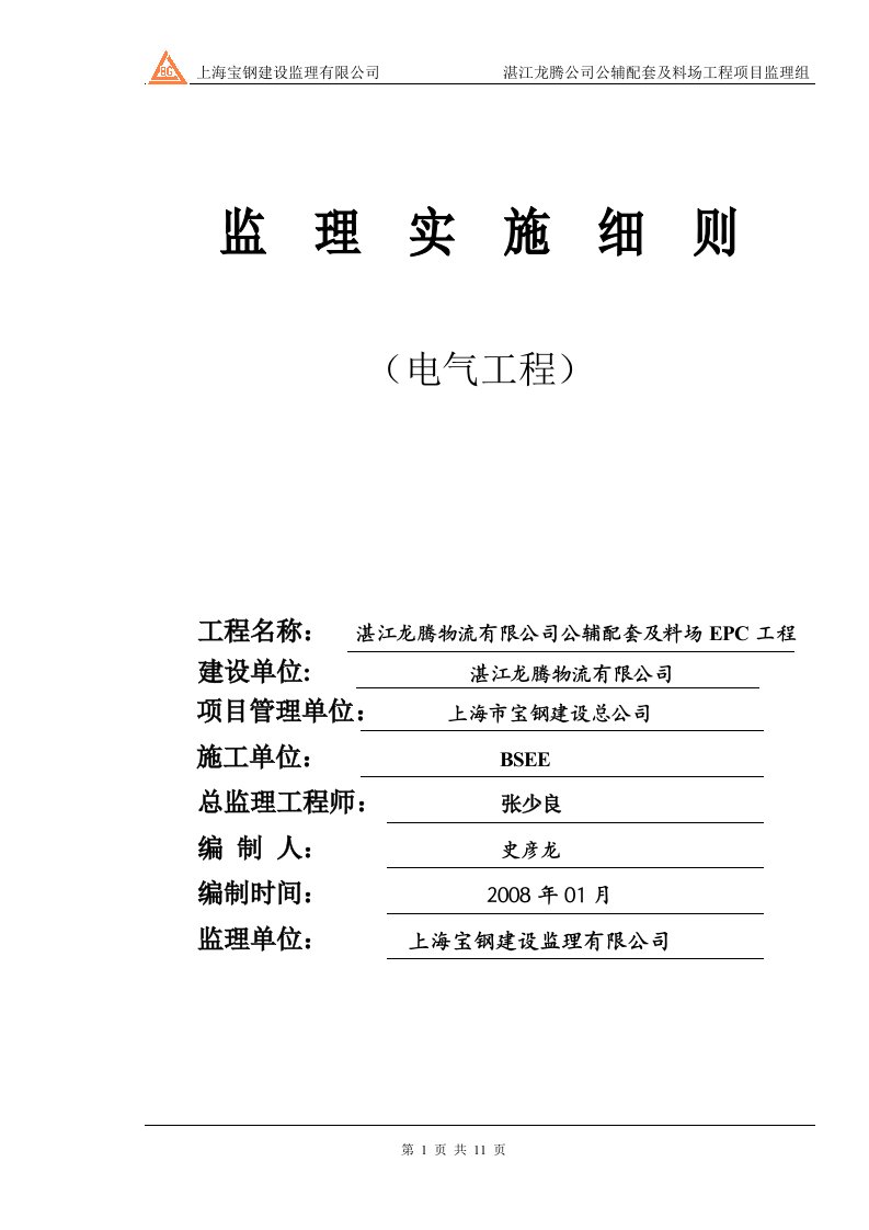 建筑电气安装工程监理实施细则99222084