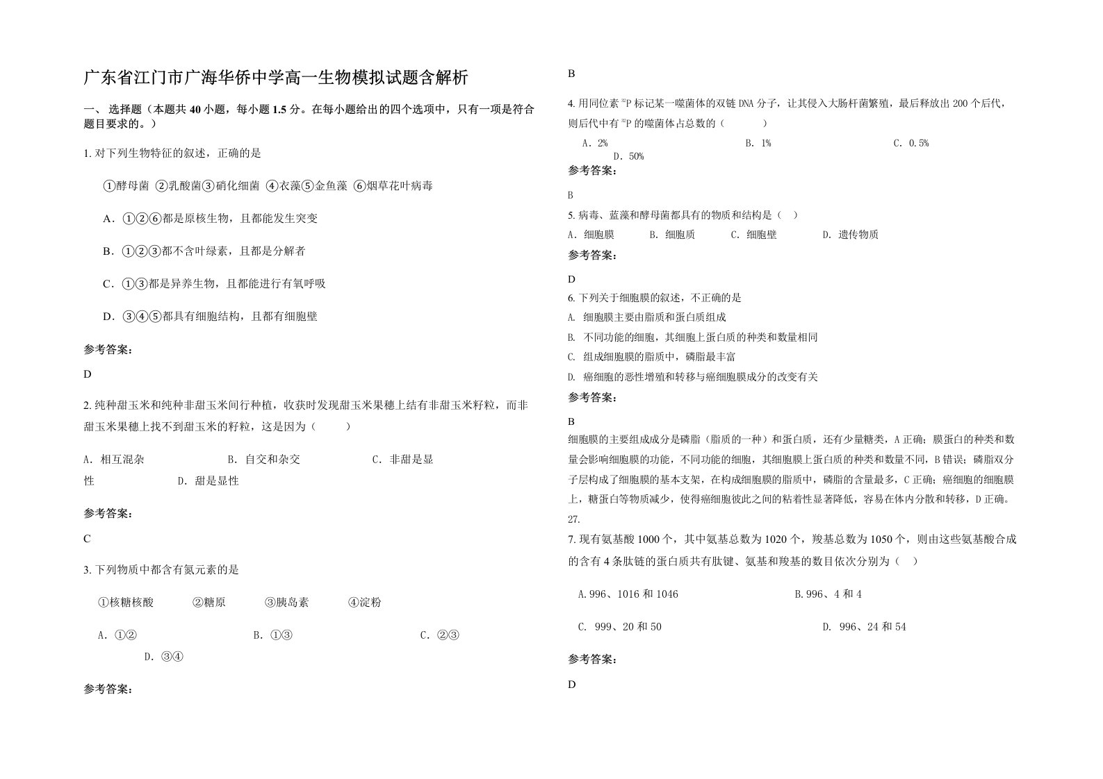 广东省江门市广海华侨中学高一生物模拟试题含解析