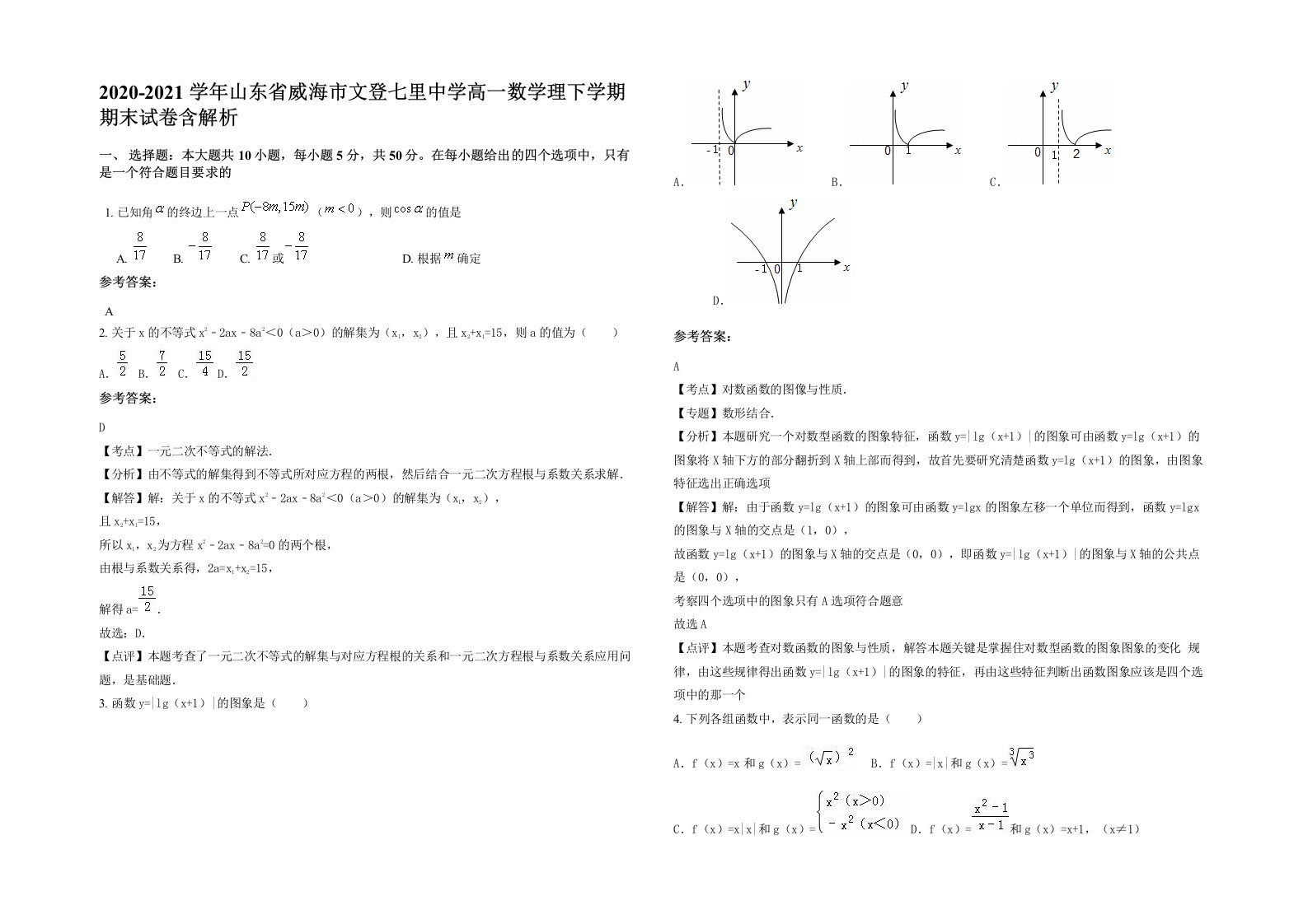 2020-2021学年山东省威海市文登七里中学高一数学理下学期期末试卷含解析