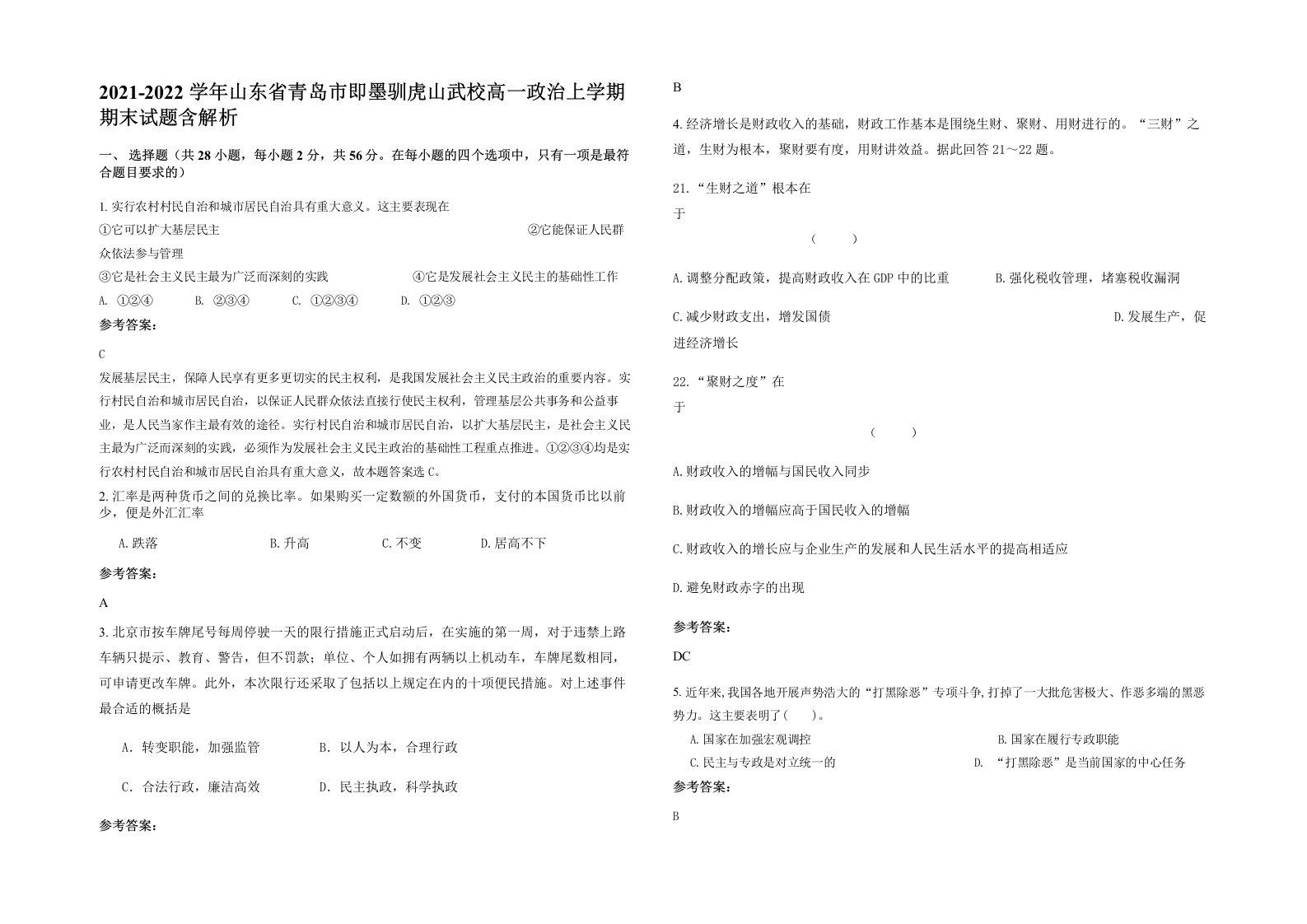 2021-2022学年山东省青岛市即墨驯虎山武校高一政治上学期期末试题含解析