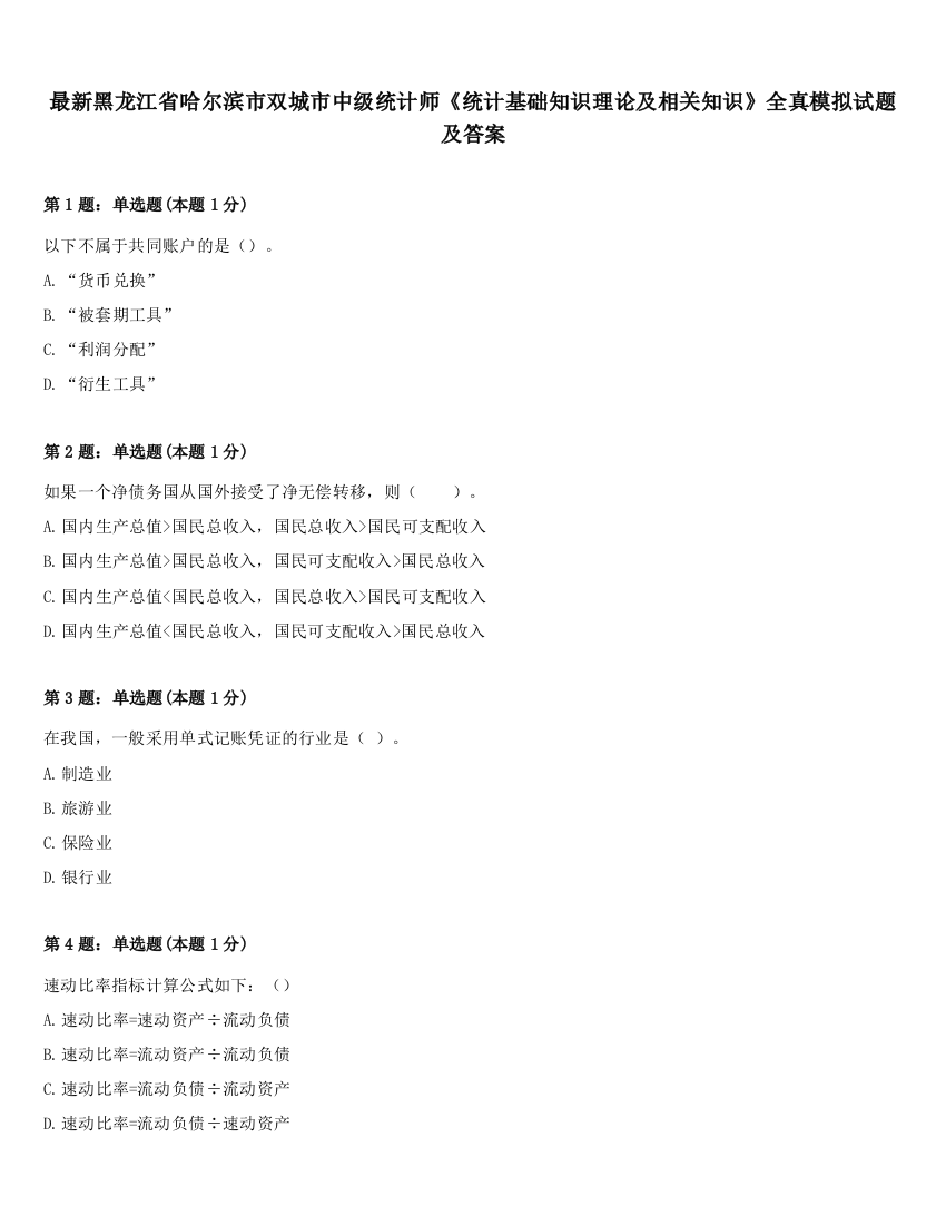 最新黑龙江省哈尔滨市双城市中级统计师《统计基础知识理论及相关知识》全真模拟试题及答案