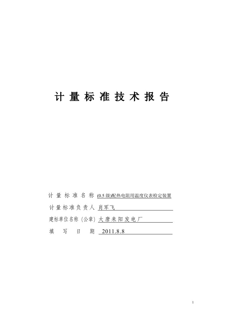 (0.5级)配热电阻用温度仪表检定装置技术报告