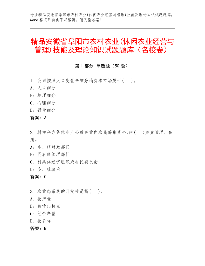 精品安徽省阜阳市农村农业(休闲农业经营与管理)技能及理论知识试题题库（名校卷）