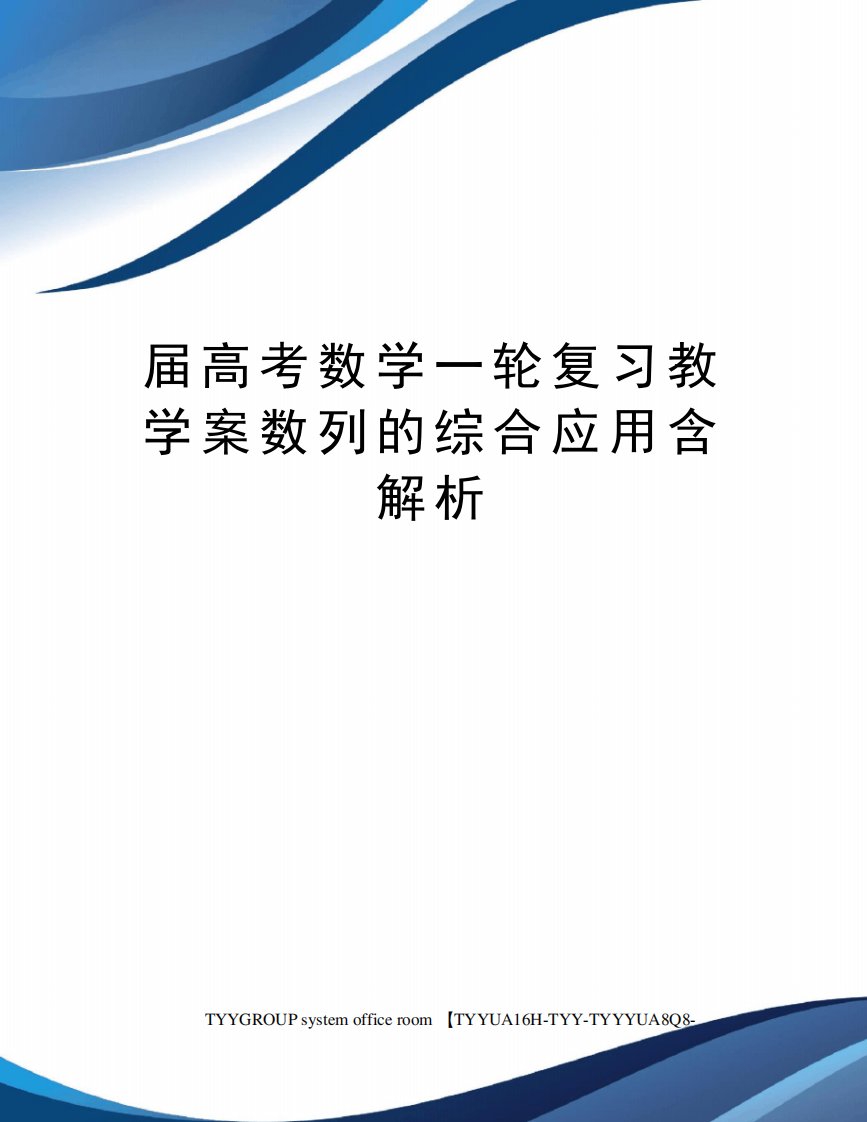 届高考数学一轮复习教学案数列的综合应用含解析